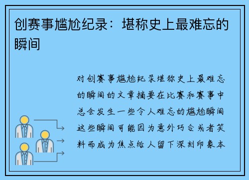 创赛事尴尬纪录：堪称史上最难忘的瞬间