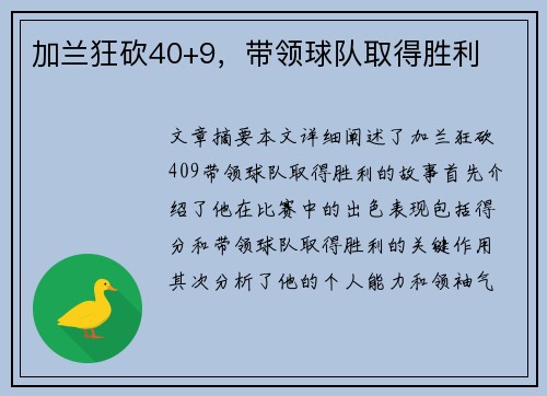 加兰狂砍40+9，带领球队取得胜利