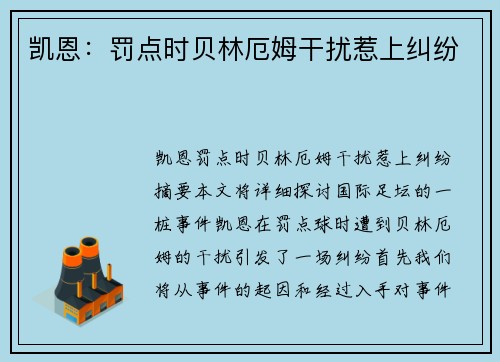 凯恩：罚点时贝林厄姆干扰惹上纠纷 