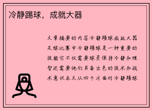 冷静踢球，成就大器