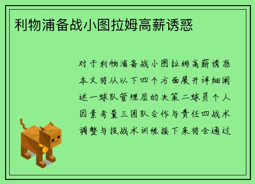 利物浦备战小图拉姆高薪诱惑