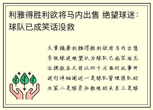 利雅得胜利欲将马内出售 绝望球迷：球队已成笑话没救