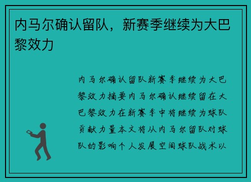 内马尔确认留队，新赛季继续为大巴黎效力