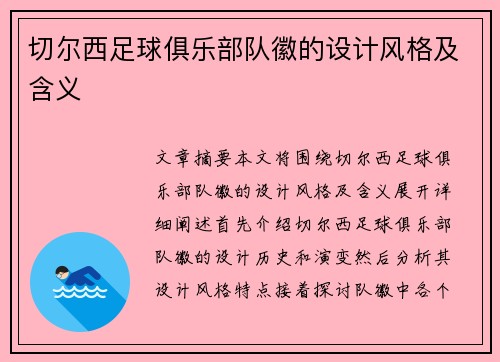 切尔西足球俱乐部队徽的设计风格及含义