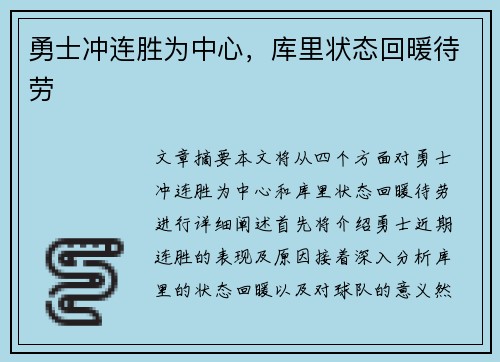 勇士冲连胜为中心，库里状态回暖待劳