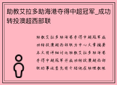 助教艾拉多助海港夺得中超冠军_成功转投澳超西部联