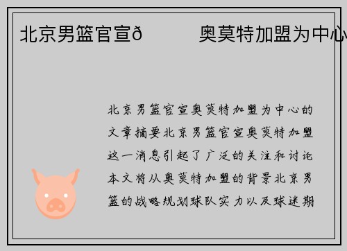 北京男篮官宣🌟奥莫特加盟为中心