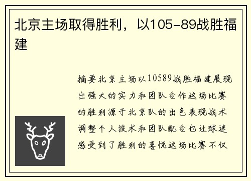 北京主场取得胜利，以105-89战胜福建