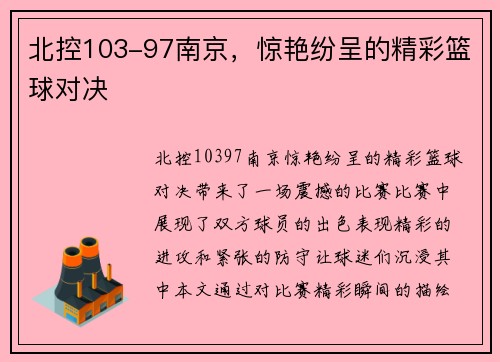 北控103-97南京，惊艳纷呈的精彩篮球对决