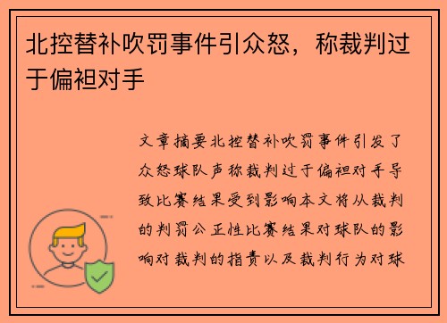 北控替补吹罚事件引众怒，称裁判过于偏袒对手