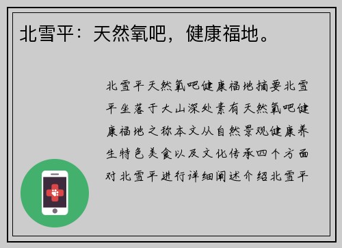 北雪平：天然氧吧，健康福地。