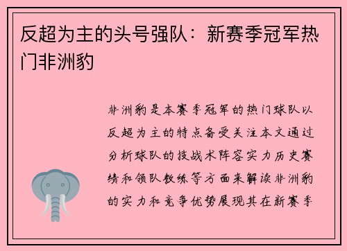 反超为主的头号强队：新赛季冠军热门非洲豹