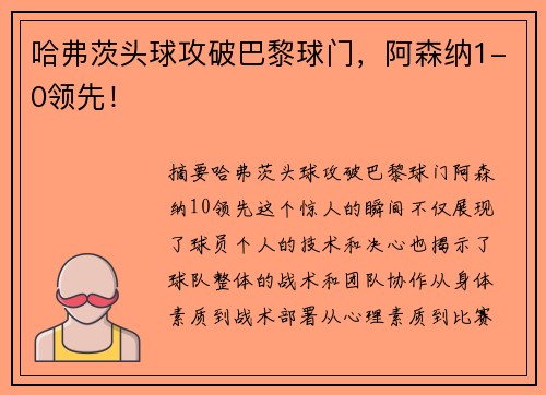 哈弗茨头球攻破巴黎球门，阿森纳1-0领先！
