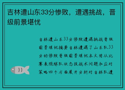 吉林遭山东33分惨败，遭遇挑战，晋级前景堪忧