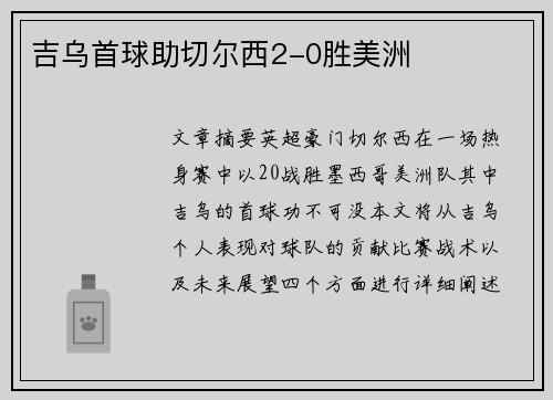 吉乌首球助切尔西2-0胜美洲