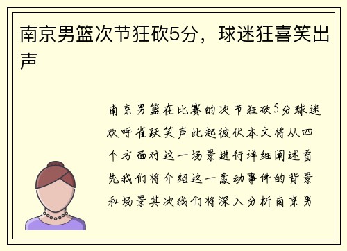 南京男篮次节狂砍5分，球迷狂喜笑出声