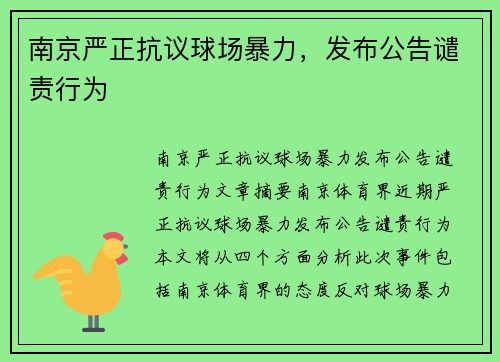 南京严正抗议球场暴力，发布公告谴责行为