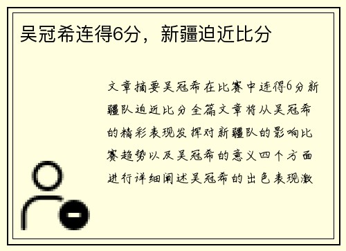 吴冠希连得6分，新疆迫近比分