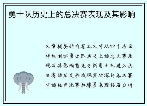 勇士队历史上的总决赛表现及其影响