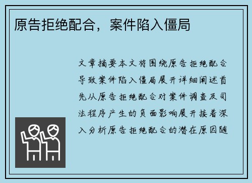 原告拒绝配合，案件陷入僵局