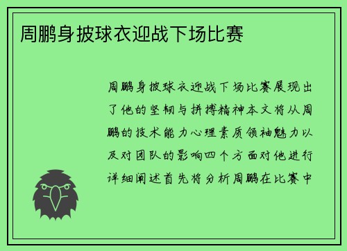 周鹏身披球衣迎战下场比赛