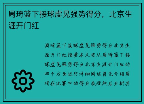 周琦篮下接球虚晃强势得分，北京生涯开门红