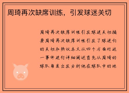 周琦再次缺席训练，引发球迷关切