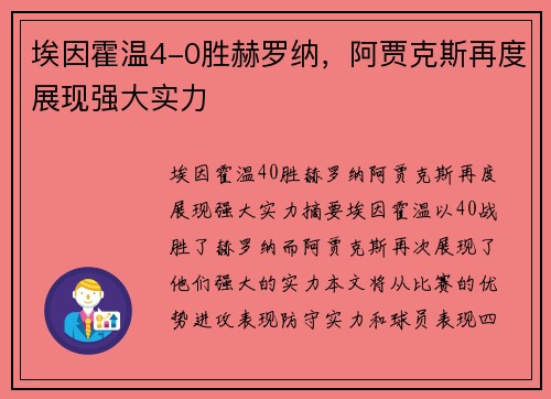埃因霍温4-0胜赫罗纳，阿贾克斯再度展现强大实力