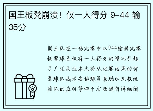 国王板凳崩溃！仅一人得分 9-44 输35分