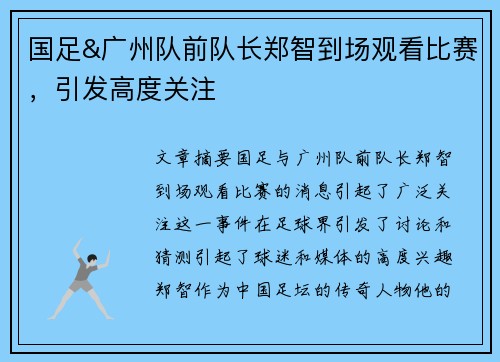 国足&广州队前队长郑智到场观看比赛，引发高度关注
