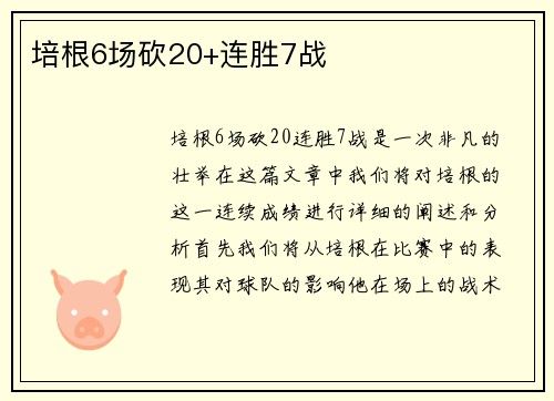 培根6场砍20+连胜7战