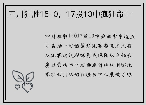 四川狂胜15-0，17投13中疯狂命中