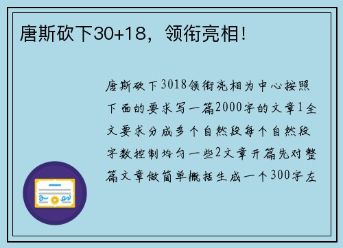 唐斯砍下30+18，领衔亮相！