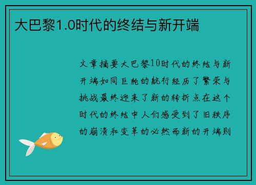大巴黎1.0时代的终结与新开端