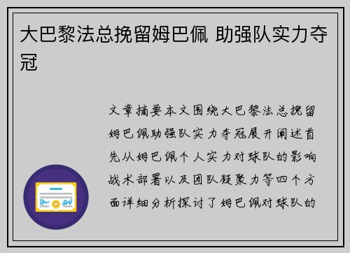 大巴黎法总挽留姆巴佩 助强队实力夺冠
