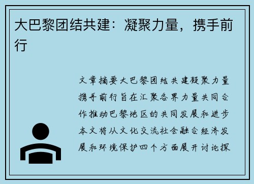 大巴黎团结共建：凝聚力量，携手前行