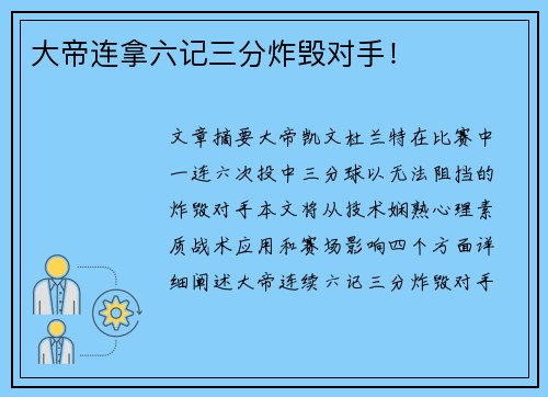 大帝连拿六记三分炸毁对手！