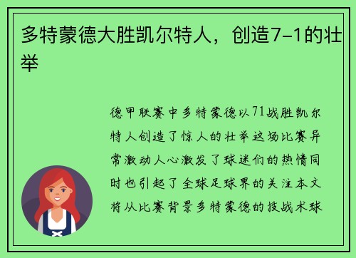 多特蒙德大胜凯尔特人，创造7-1的壮举