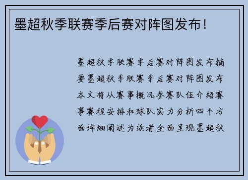墨超秋季联赛季后赛对阵图发布！