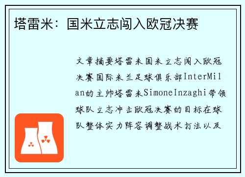 塔雷米：国米立志闯入欧冠决赛
