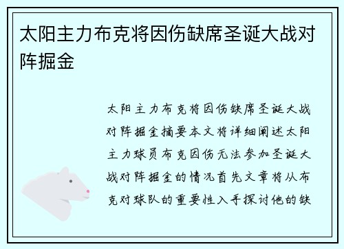 太阳主力布克将因伤缺席圣诞大战对阵掘金