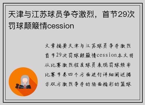 天津与江苏球员争夺激烈，首节29次罚球颠簸情cession