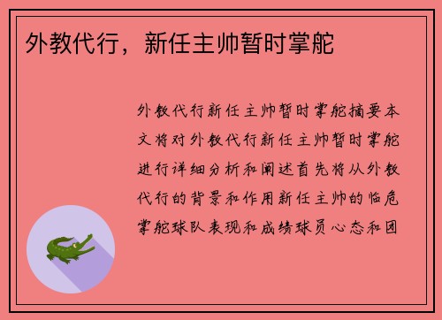 外教代行，新任主帅暂时掌舵