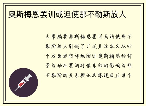 奥斯梅恩罢训或迫使那不勒斯放人