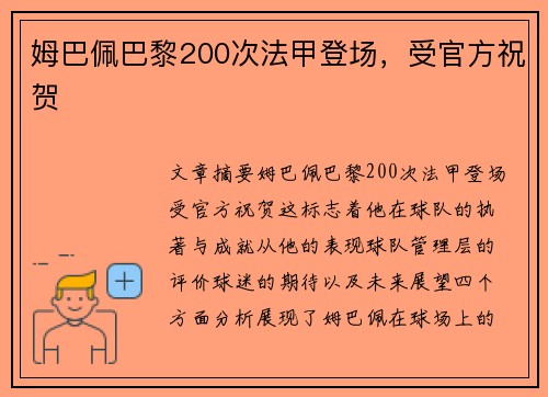 姆巴佩巴黎200次法甲登场，受官方祝贺