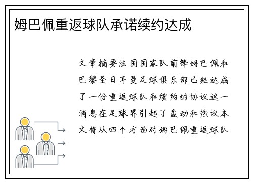 姆巴佩重返球队承诺续约达成
