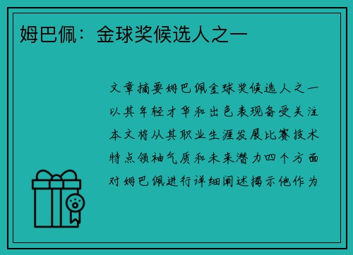 姆巴佩：金球奖候选人之一