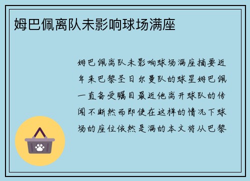 姆巴佩离队未影响球场满座