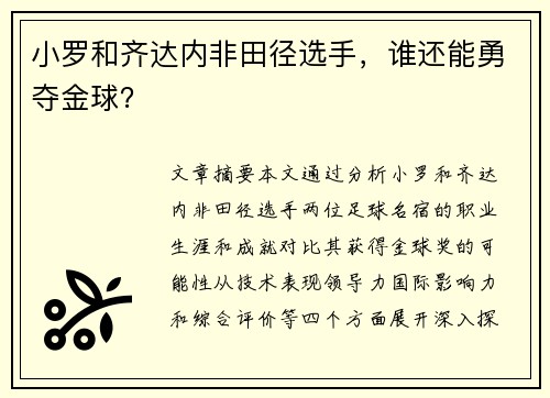 小罗和齐达内非田径选手，谁还能勇夺金球？