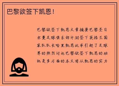 巴黎欲签下凯恩！